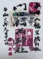 門田稲荷神社の御朱印