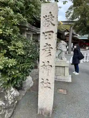猿田彦神社(三重県)