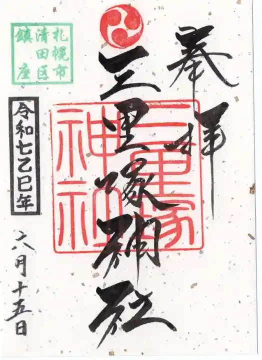 三里塚神社の御朱印