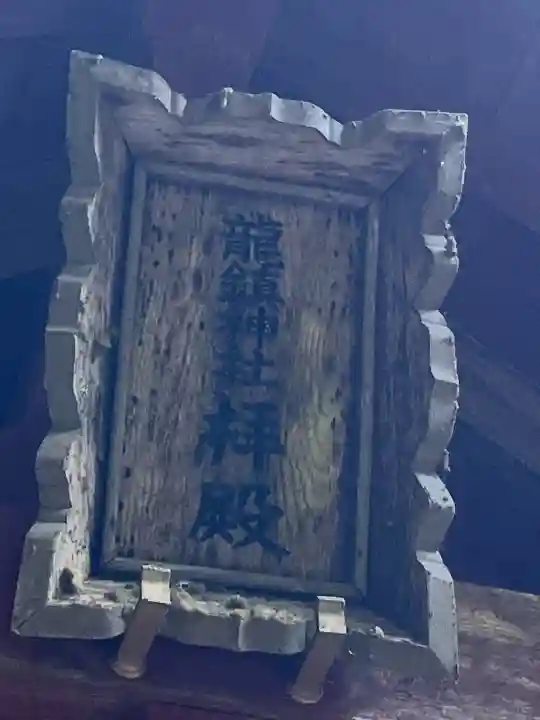 龍鎮神社の{uncategorized: "未分類", other: "その他", undefined: "問題あり", building: "その他建物", grave: "お墓", sacred_gate: "鳥居", guardian: "狛犬", statue: "像", buddha: "仏像", history: "歴史", nature: "自然", garden: "庭園", animal: "動物", pagoda: "塔", temizu: "手水舎", mountain_gate: "山門・神門", sanctuary: "本殿・本堂", subordinate: "末社・摂社", art: "芸術", scenery: "景色", jizo: "地蔵", ema: "絵馬", goshuin: "御朱印", omikuji: "おみくじ", items: "授与品その他", amulet: "お守り", goshuincho: "御朱印帳", eats: "食事", festival: "お祭り", votive_dance: "神楽", shichigosan: "七五三参", wedding: "結婚式", experience: "体験その他", initially: "初詣", around: "周辺", anti_infection: "感染症対策"}