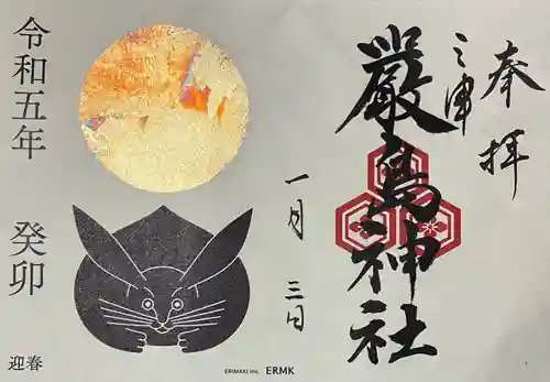 三津厳島神社の御朱印