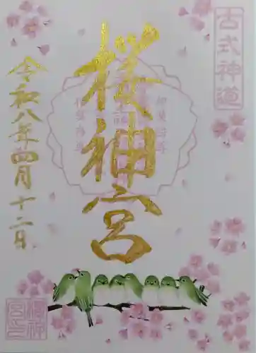 桜神宮の御朱印