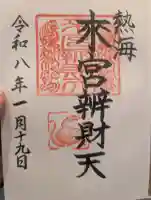 來宮神社の御朱印