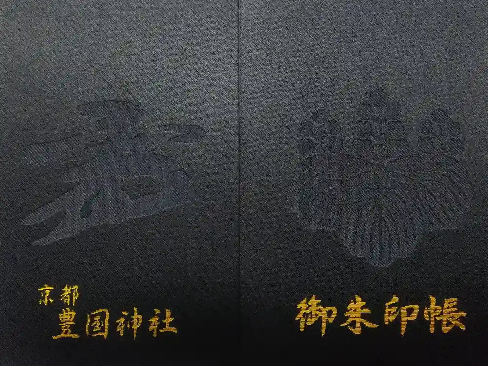 豊国神社の御朱印帳