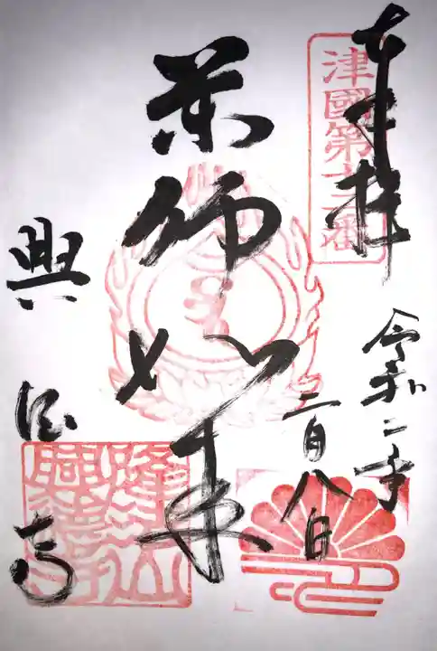 興徳寺の御朱印