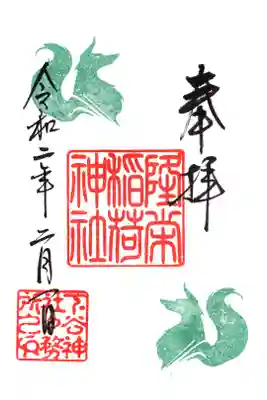 隆栄稲荷神社 一日限定御朱印