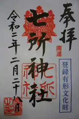 七所神社の平素の御朱印です！