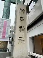 神田神社(神田明神)(東京都)