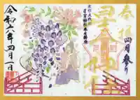 下野 星宮神社の御朱印