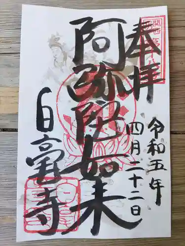 白毫寺(奈良県)