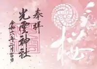 光雲神社の御朱印