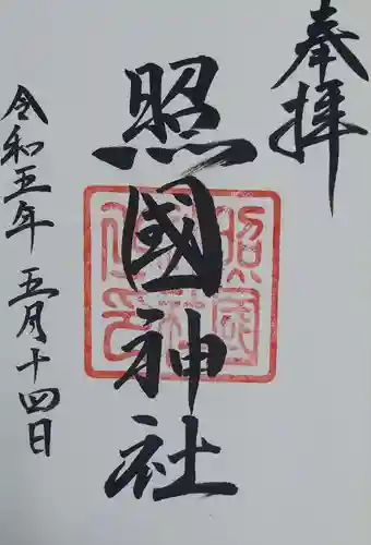 照國神社の御朱印