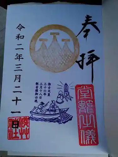 浅草神社の御朱印