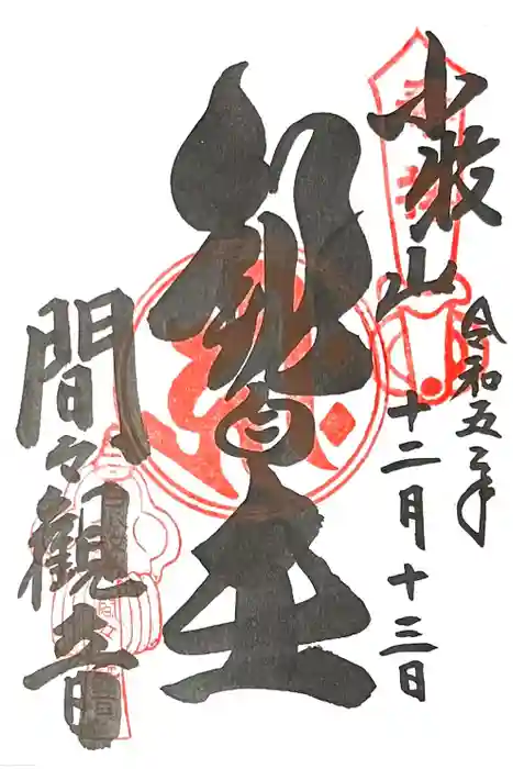 間々観音（龍音寺）の御朱印