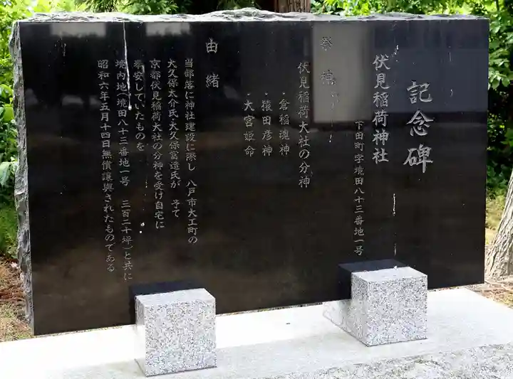 三田伏見稲荷神社(青森県)