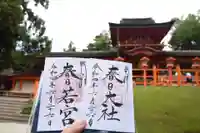 春日大社の御朱印