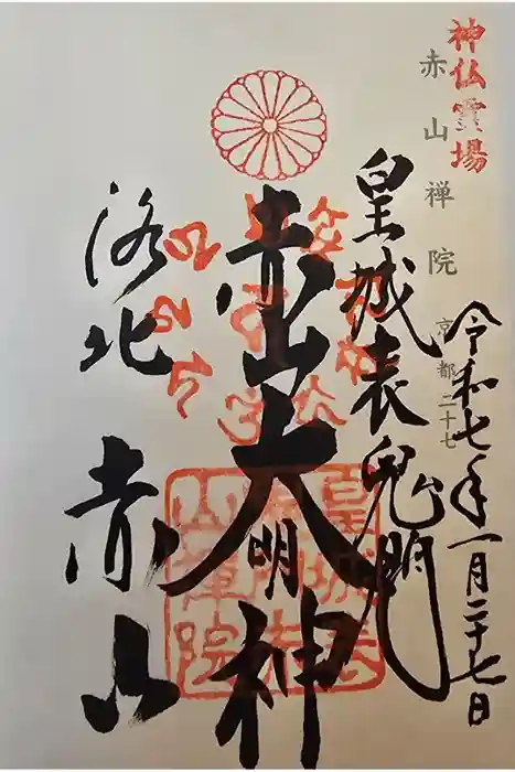 赤山禅院の御朱印