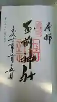 玉前神社の御朱印