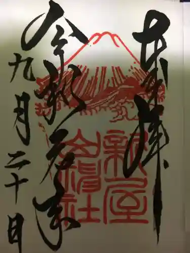 新屋山神社の御朱印