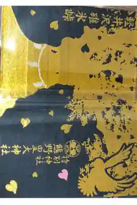 碓氷峠熊野神社の御朱印帳