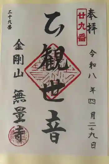無量寺の御朱印 2026年04月