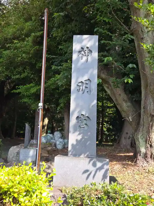 袖師神明宮(静岡県)