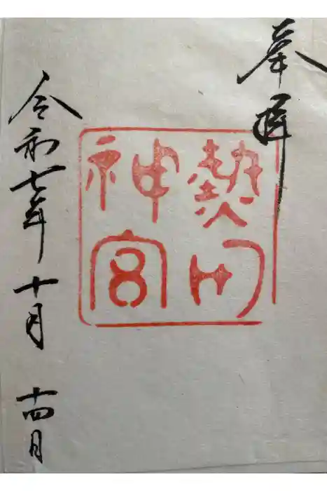 熱田神宮の御朱印