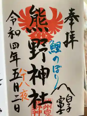 武州白子熊野神社の御朱印 2022年05月