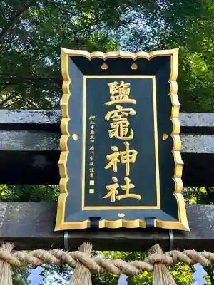志波彦神社・鹽竈神社(宮城県)