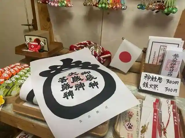 彌彦神社 (伊夜日子神社)の授与品その他