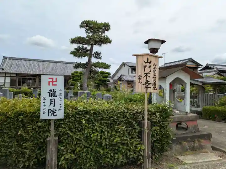 龍月院(岐阜県)