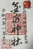 金富神社の御朱印