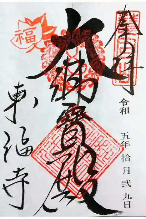 東福禅寺（東福寺）の御朱印