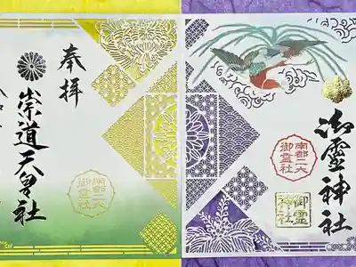 二社でひとつになる切り絵御朱印