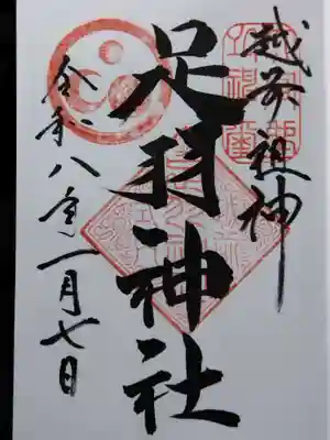 足羽神社(福井県)