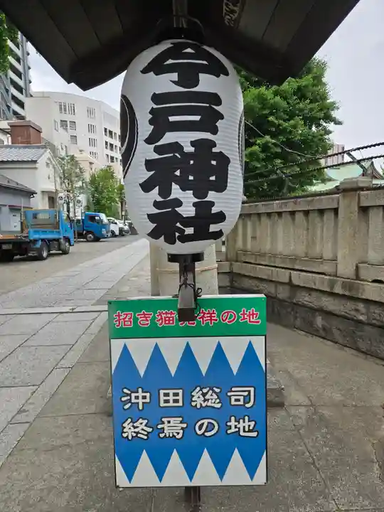 今戸神社(東京都)