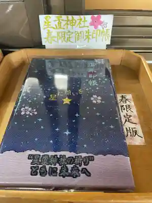 星置神社の御朱印帳