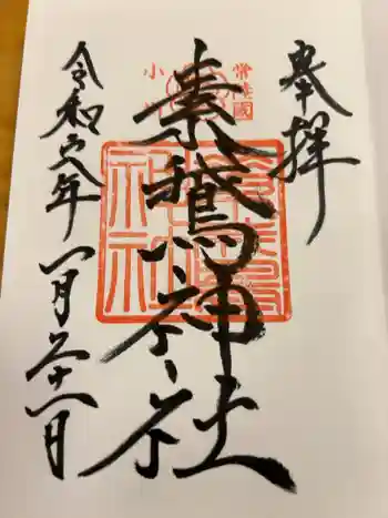 素鵞神社の御朱印 2024年01月