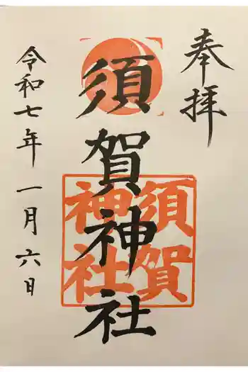 須賀神社の御朱印 2025年01月