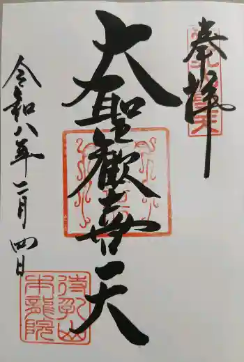 待乳山聖天(本龍院)の御朱印 2026年02月