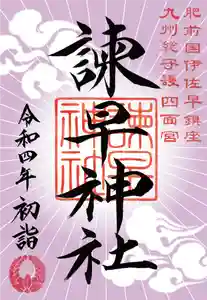 諫早神社(九州総守護 四面宮)の御朱印 2021年12月28日(火)〜(2021年12月29日(水) 22時16分53秒投稿)