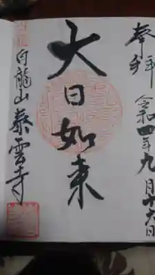 泰雲寺の御朱印