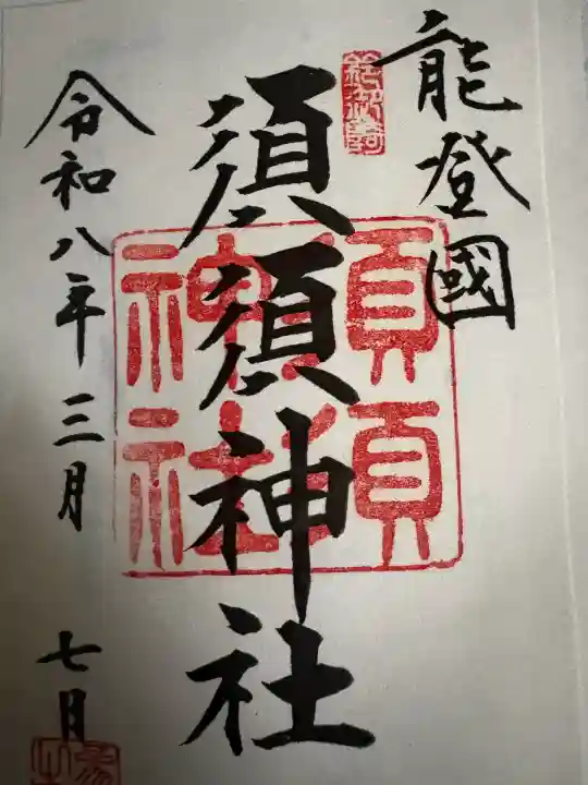 須須神社の{uncategorized: "未分類", other: "その他", undefined: "問題あり", building: "その他建物", grave: "お墓", sacred_gate: "鳥居", guardian: "狛犬", statue: "像", buddha: "仏像", history: "歴史", nature: "自然", garden: "庭園", animal: "動物", pagoda: "塔", temizu: "手水舎", mountain_gate: "山門・神門", sanctuary: "本殿・本堂", subordinate: "末社・摂社", art: "芸術", scenery: "景色", jizo: "地蔵", ema: "絵馬", goshuin: "御朱印", omikuji: "おみくじ", items: "授与品その他", amulet: "お守り", goshuincho: "御朱印帳", eats: "食事", festival: "お祭り", votive_dance: "神楽", shichigosan: "七五三参", wedding: "結婚式", experience: "体験その他", initially: "初詣", around: "周辺", anti_infection: "感染症対策"}