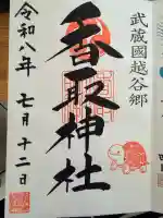 越谷香取神社の御朱印