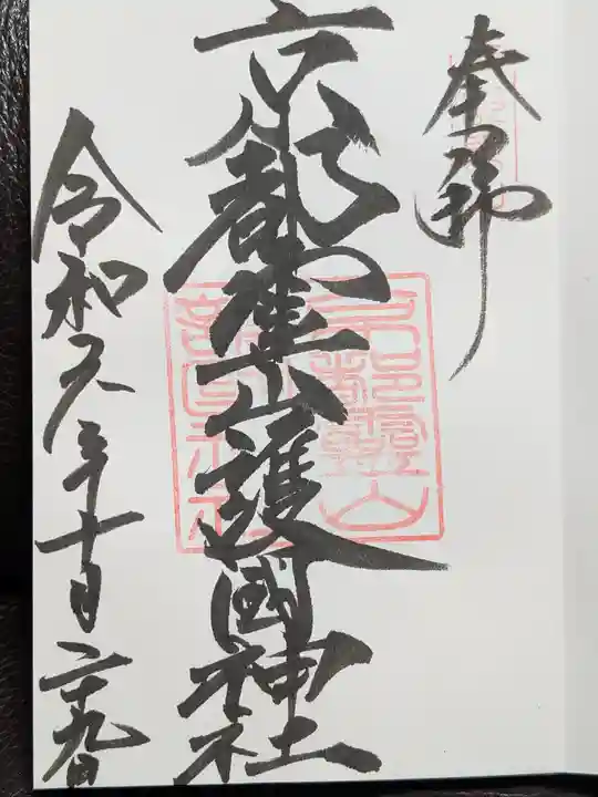 京都霊山護國神社の御朱印