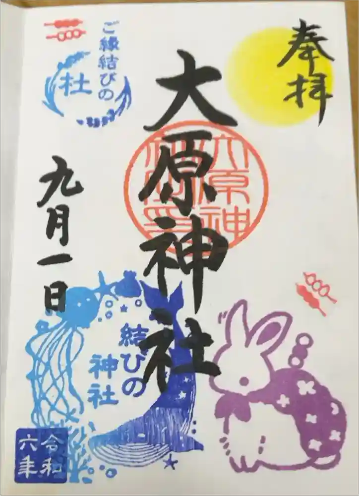大宮・大原神社の御朱印