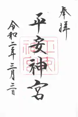 平安神宮の御朱印です。スキャナーでスキャンしてみました。