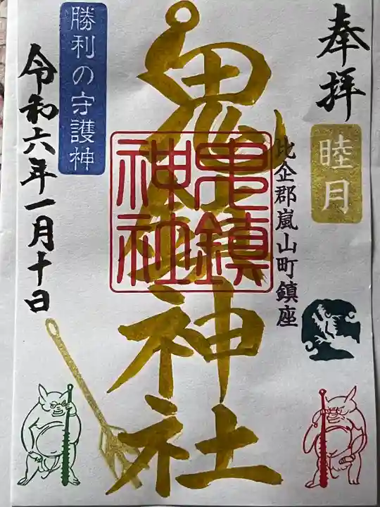 鬼鎮神社(埼玉県)