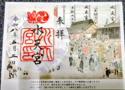 水天宮の御朱印
