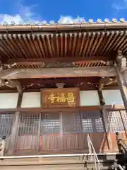 昌福寺の本殿